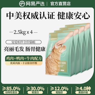 Netease carefully selects cat food for adult cats and kittens, stray cats, pastoral cats, all stages of nutrition, 2.5kg, pampering and companionship, full-price cat food, pampering and companionship, full-price cat food, 10kg (2.5kg*4 packs)