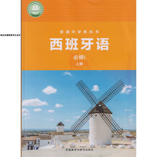 普通中学教科书 西班牙语 必修上册  初一 七年级 外语教学与研究出版社 主编 刘建 刘建