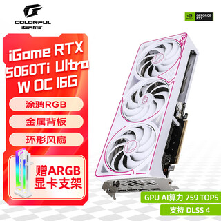 七彩虹（Colorful）iGame RTX 5060 TI Ultra 战斧/AD银鲨 8G/16G GDDR7电竞游戏直播设计电脑台式组装电脑显卡 RTX5060 Ti Ultra W OC 16