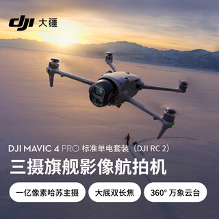Dji hd professional remote control aircraft unmanned aerial camera mavic 4 pro hasselblad camera mavic 4 pro standard single battery kit + dji care replacement 2-year delivery card