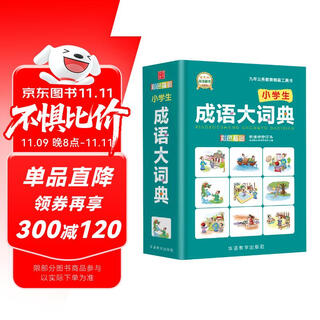 小学生成语大词典