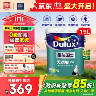 多乐士（Dulux）全能卫士净味无添加抗碱防霉优等品乳胶漆 A914-65660底漆15L大桶