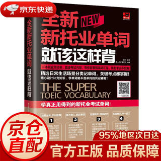 Jingdong express mingrida brand new toeic words should be memorized this way (new toeic test) zhao lan jiangsu phoenix science and technology press genuinely authorized