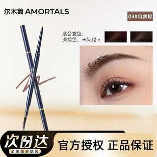 Amortals meteor eyebrow pencil is not easy to smudge and is long-lasting and smooth for beginners. eyebrow pencil 03# natural brown