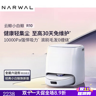 云鲸扫地机器人R10小白鲸扫拖一体全自动毛发0缠绕【新品上市】 R10（水箱版）