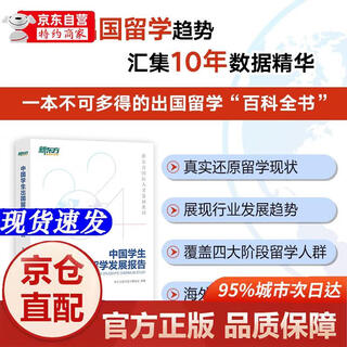 [正版书籍-京仓直配]新东方 中国学生出国留学发展报告