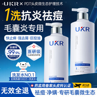 UKR 悠可研毛囊炎洗发水脂溢性皮炎去屑止痒控油除螨专用男女士【金榜第1】