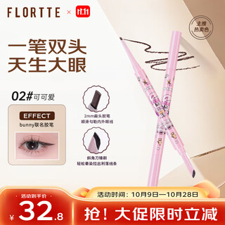 花洛莉亚（FLORTTE）BUNNY联名双头眼线胶笔刷防水防汗不晕染礼物02#可可爱