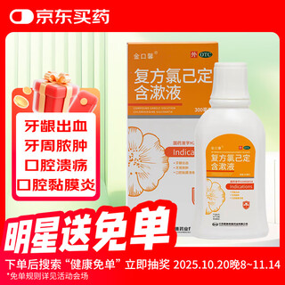 Jinkouxin compound chlorhexidine gargle 300ml*1 bottle for oral mucositis, gum bleeding, periodontal abscess, oral mucosal ulcer, mouthwash strip set, bottled convenience