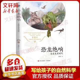 Dinosaur's silence entering the prehistoric era qingdao publishing house miao desui, chinese academy of sciences' best book winner, wrote for teenagers, primary and junior high school students, natural geography, humanities and history popular science encyclopedia book