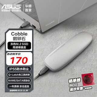 华硕（ASUS）Cobble鹅卵石 M.2高速移动固态硬盘盒 NVME和SATA双协议/IP55防水防尘/10Gbps 灰色