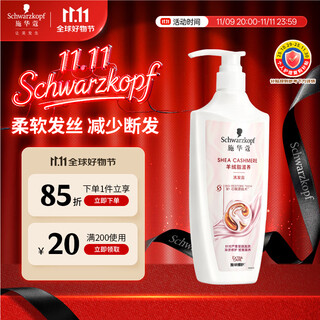 Schwarzkopf cashmere butter nourishing shampoo 600ml (shampoo with shea butter essence) (new and old packaging)
