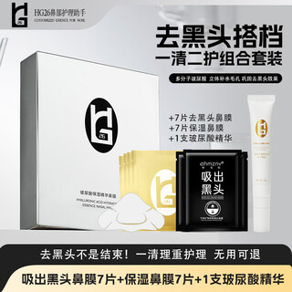 Hg26 peel-off nasal patch blackhead removal set contains soothing nasal mask, hydrating gel, shrinks pores and prevents blackhead regeneration. 7 blackhead patches + 7 moisturizing nasal masks + 1 nose essence. hg26 nose relief patch