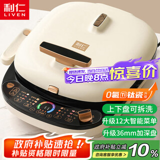 利仁（Liven）电饼铛0氟超耐磨家庭用36mm超深上下盘可拆洗电饼档烙饼锅双面加热三明治早餐机LR-D3027S(升级版)