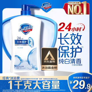 舒肤佳健康净护沐浴露纯白清香1kg滋润保湿留香沐浴乳液 【京东金榜】