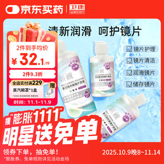 Weikang contact lens care solution xinshi (mannitol) sterilizing and moisturizing contact lens universal 500ml*2+125ml