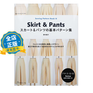现货 日版】野木陽子 时尚女装裙裤设计与制作指导书 Sewing Pattern Book 3 Skirt & Pantsスカート&パンツの基本パターン集 9784529061247