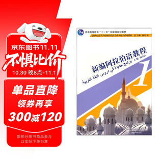 Series of textbooks for undergraduate students majoring in arabic in new century colleges and universities new arabic tutorial 1 (with mp3 download)