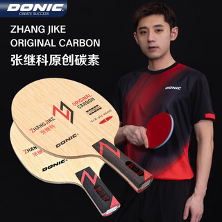 多尼克张继科原创碳素乒乓球拍底板张指导底板 33251红柄横拍1块