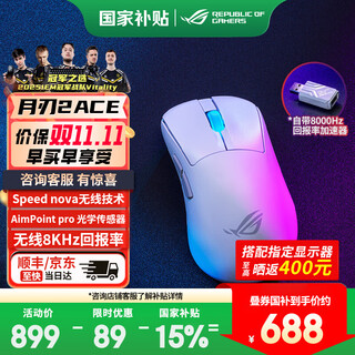 ROG月刃2 ACE无线蓝牙三模电竞游戏鼠标 充电办公人体工学鼠标 无线8K回报率 42000DPI 54g轻量化鼠标 月刃2ACE 月耀白 无线8K【至高享95折】
