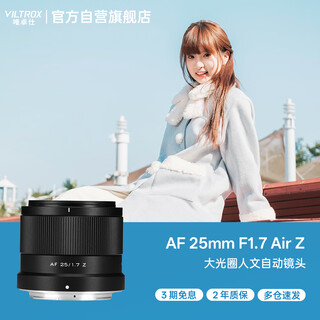Viltrox af 25mm f1.7 z nikon mount large aperture autofocus all-purpose fixed focus lens suitable for z30 z50 zfc z50ii mirrorless cameras
