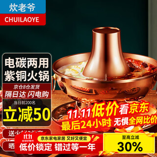Chuilaoye (chuilaoye) copper hot pot, electric and carbon dual-purpose mandarin duck pot, pure copper pot, hot pot pot, charcoal, household plug-in, old beijing shabu-shabu, yuanyang 4-6 people, cnc 10 gears, 32cm
