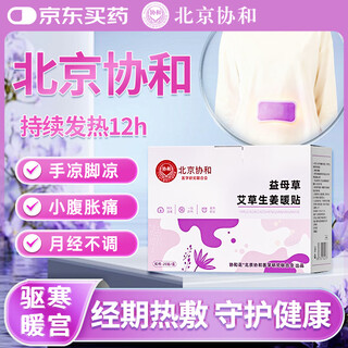 协和花北京协和益母草艾草生姜暖宫贴调理宫寒暖宝宝【买1赠1】实发40贴
