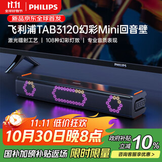飞利浦（PHILIPS）TAB3120/93 RGB幻彩mini回音壁2.0声道电视音响扬声器电脑电竞游戏无线蓝牙长条形桌面音箱