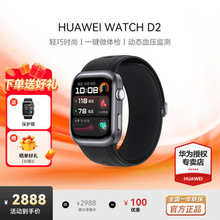 Huawei (huawei) watch watch d2 enjoys discounts upon consultation. wrist ecg and blood pressure collection recorder, home blood oxygen, sleep pressure, body temperature monitoring, sports and health, family gift, magic night black, free protective film + one of ten orders.