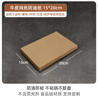 Yusenyi commercial food grade kraft paper silicone oil paper oil-proof paper food oil-absorbing paper food special oil-proof snack paper 15x20cm natural oil-proof kraft baking paper 500 sheets (can be put into the oven) 15cm 15 pieces