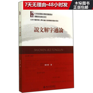 说文解字通论(21世纪汉语言专业规划教材)/专题研究教材系列