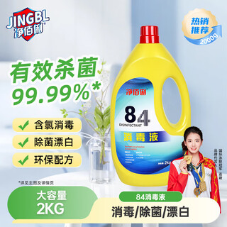 Jingbaili 84 disinfectant 2kg home disinfectant water disinfectant sterilization toilet floor workshop environmental cleaning household 84