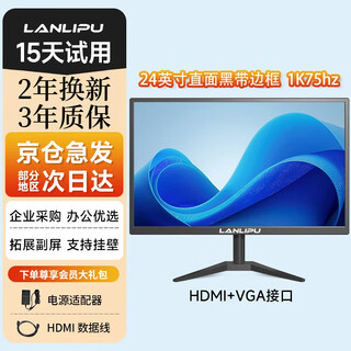 兰利浦（LANLIPU）电脑显示器24英寸电竞游戏不闪屏180hz1m响应高色域 IPS窄边框4K电竞小金刚高清显示屏 24寸-1K75Hz-带边框VGA+HDMI