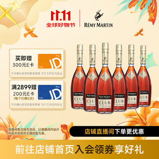 人头马（Remy Martin）CLUB优质香槟区干邑白兰地 新老包装 随机发货 700mL 6瓶
