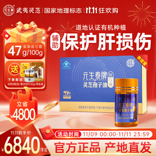 元生泰灵芝孢子油软胶囊破壁赤灵芝孢子粉精华中老年人营养滋补保健品 【季度周期装】120粒*3盒