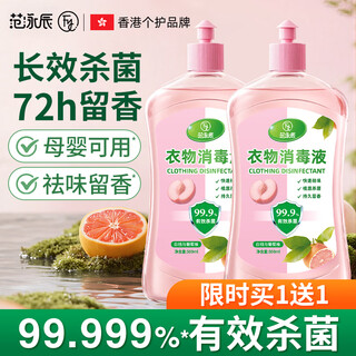Fan yongchen (fanyongchen) mother and baby can use fragrance disinfectant, clothing sterilization liquid, cleaner to remove odor, leave fragrance, sterilize and remove mites, disinfectant spray, fragrance laundry 99.9% sterilization and disinfectant 500ml*2