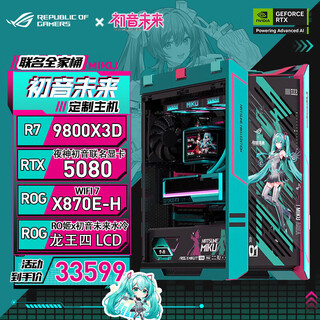 Asus rog hatsune family bucket amd r7 9800x3d yagami rtx5080 ro hime x hatsune miku edition sun god assembled computer desktop complete computer host configuration three r7 9800x3d/5080 hatsune co-branded model