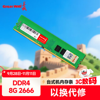 长城 (Great Wall) 8GB DDR4 2666  台式机内存条
