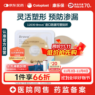 Coloplast brava stoma anti-leakage ring anti-leakage paste, stoma bag anti-leakage patch ring 12030 2mm/10 pieces