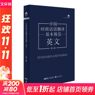 中国时政话语翻译基本规范 英文 第二版 外文出版社 
