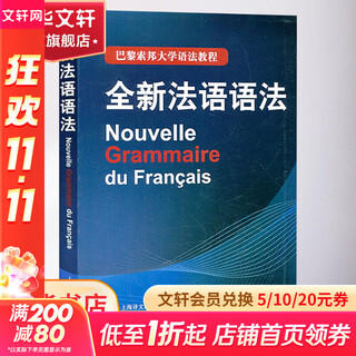 全新法语语法