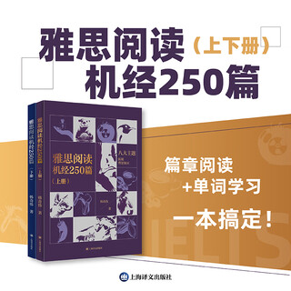 雅思阅读机经250篇 上下册 韩奇伟主编
