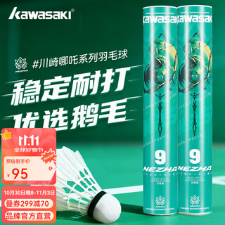 川崎（KAWASAKI）川崎羽毛球耐打王训练球比赛用球飞行稳定羽球 送手胶1个-哪吒9号鹅毛12只 1筒
