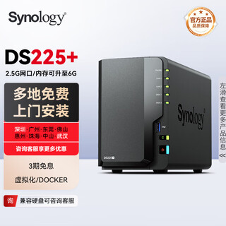 群晖（Synology）DS225+ 四核心 英特尔CPU 2盘位NAS 网络存储服务器企业局域网团队办公 私有云 文件共享 数据备份 DS225+升级6GB(2GB+4GB原装内存) 配群晖原厂硬盘