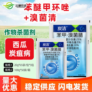 Carbon cleaner 25% difenoconazole bromostrobin watermelon anthracnose black spot powdery mildew fungus pesticide fungicide 100g