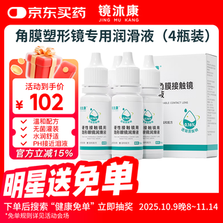 Jingmukang hard contact lens lubricant cornea shaping scleral lens eye solution ok lens rgp care moisturizing and lubricating 4 bottles
