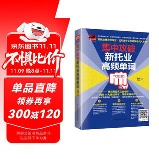 Concentrate on breaking through the new toeic high-frequency words, including 14 major areas of frequent tests, commonly used key words, cultivate language sense, and train listening skills