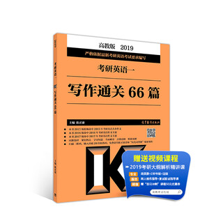 2019考研英语一：写作通关66篇（高教版）
