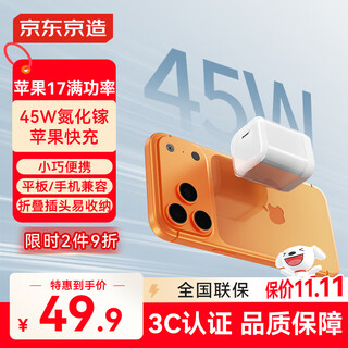 京东京造【iPhone17/16专属】45W氮化镓苹果充电器iPhone17/16 promax充电头type-c低温快充兼容40W35W快充
