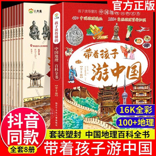 Traveling in china with children, a complete set of 8 genuine books, children's geography encyclopedia, 34 provinces, cities and regions, 300+ scenic spots, popular science books on human geography dedicated to chinese children, must-read extracurricular reading books for primary school students, popular science enlightenment books for grades 3, 4, 5 and 6, children's fun geography, tourism and museum encyclopedia, traveling around china